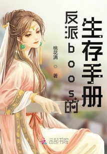 反派boos的生存手册