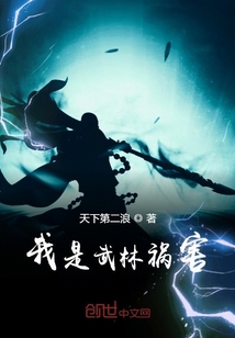 我是武林禍害