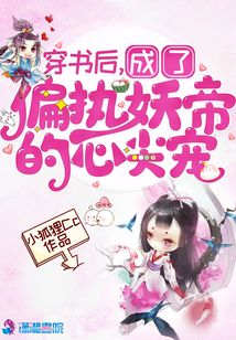 穿書后成了偏執(zhí)妖帝的心尖寵