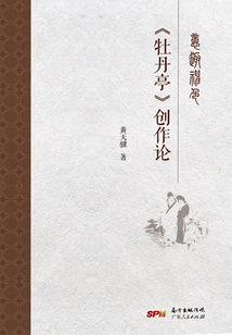意趣神色：《牡丹亭》創作論
