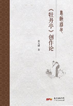意趣神色：《牡丹亭》创作论在线阅读