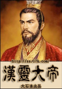 汉灵大帝