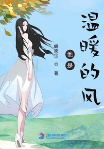 他是溫暖的風(fēng)