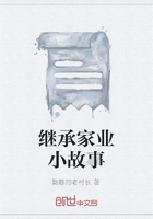 继承家业小故事在线阅读