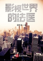 影視世界的法醫(yī)在線閱讀