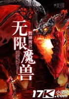 无限魔兽在线阅读