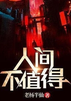 人間不值得在線閱讀