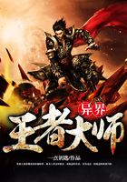 异界王者大师