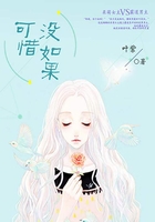 可惜沒如果在線閱讀