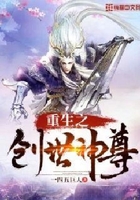 重生之创世神尊