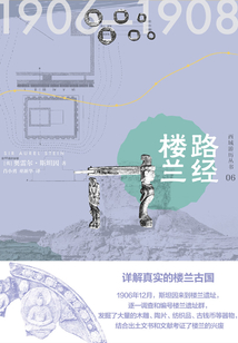 西域游歷叢書06:路經樓蘭(知新)