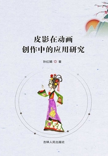 皮影在動畫創作中的應用研究