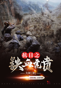 抗日之铁血虎贲