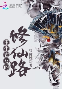 重生農女的修仙路