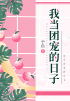 我當團寵的日子在線閱讀