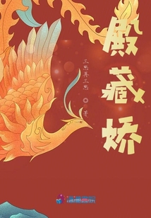 殿藏嬌