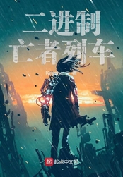 二进制亡者列车在线阅读