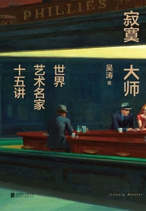 寂寞大師：世界藝術名家十五講