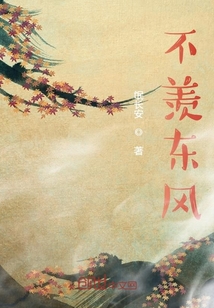 不羨東風(fēng)