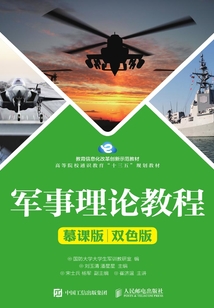 軍事理論教程（慕課版 雙色版）