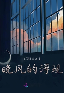 晚風的浮現