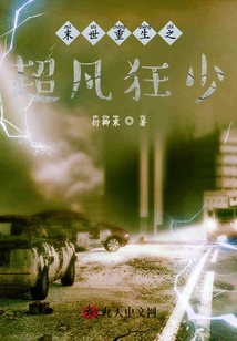 末世重生之超凡狂少