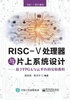 RISC-V处理器与片上系统设计：基于FPGA与云平台的实验教程