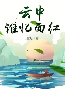 云中誰憶面紅