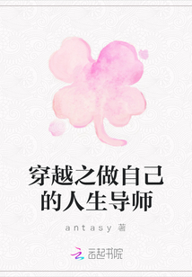 穿越之做自己的人生導師