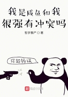 我是咸鱼和我很强有冲突吗?在线阅读