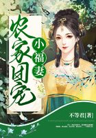 农家团宠小福妻在线阅读