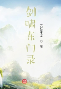 劍嘯東門錄