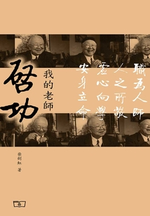 我的老師啟功