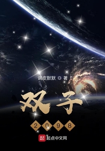 雙子：2098