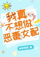 我真不想做恶毒女配