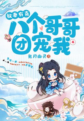 权妻有喜：八个哥哥团宠我在线阅读