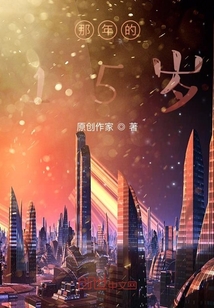 那年的年輕歲月