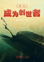 被迫成为创世者在线阅读