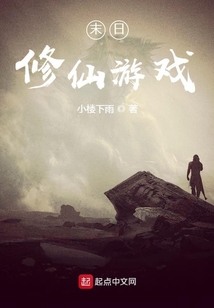 末日修仙游戲