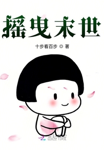 搖曳末世