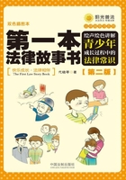 第一本法律故事书：绘声绘色讲解青少年成长过程中的法律常识（第二版）在线阅读