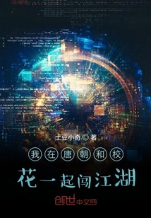 我在唐朝和?；ㄒ黄痍J江湖