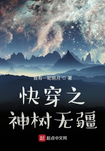 快穿之神樹無疆