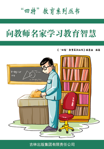 向教育名家學習教育智慧（“四特”教育系列叢書）