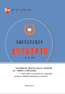 金融綜合法律法規