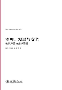 治理、發(fā)展與安全:公共產(chǎn)品與全球治理