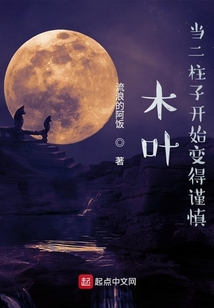 木葉:當二柱子開始變得謹慎