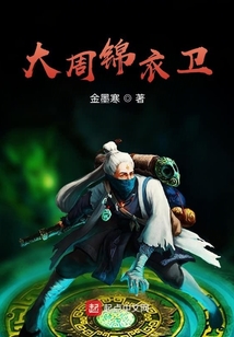 大周錦衣衛