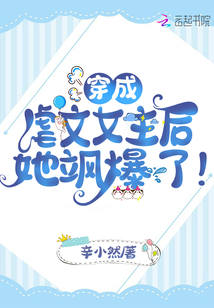 穿成虐文女主后她颯爆了!