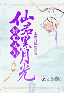 被迫成為仙君黑月光